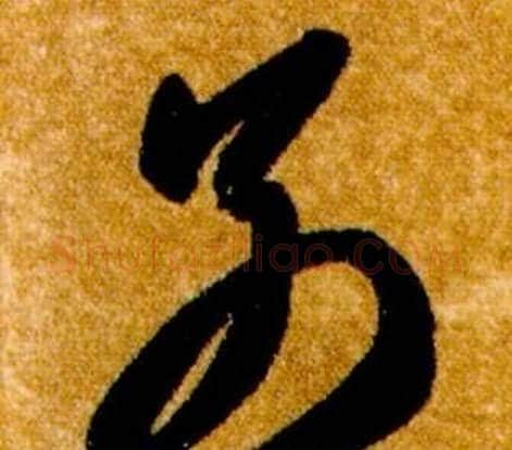 別字智永毛笔草书书法写法,摘自真草千字文