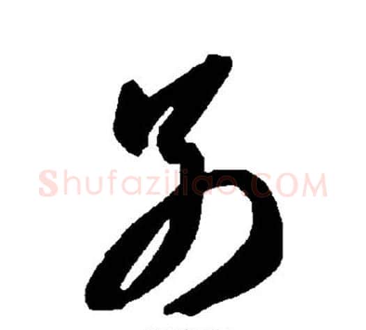别字智永毛笔草书书法写法,摘自智永毛笔草书书法作品