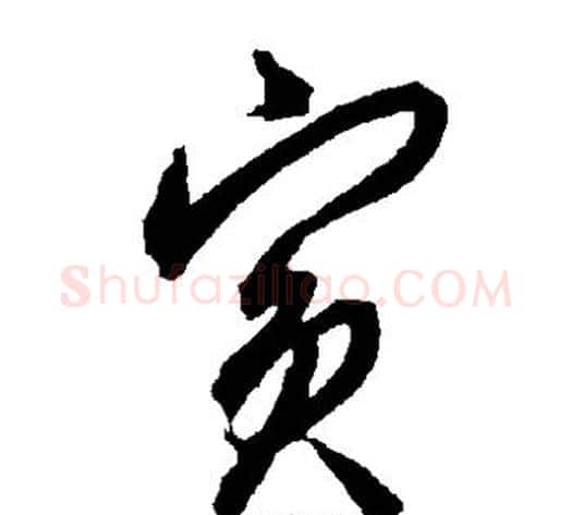 宾字智永毛笔草书书法写法,摘自智永毛笔草书书法作品