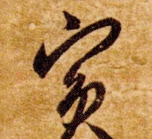 賓字智永毛笔草书书法写法,摘自真草千字文