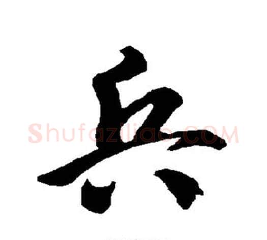 兵字智永毛笔草书书法写法,摘自智永毛笔草书书法作品