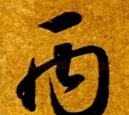 丙字智永毛笔草书书法写法,摘自真草千字文