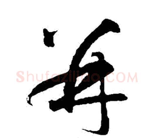 併字智永毛笔草书书法写法,摘自智永毛笔草书书法作品