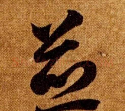 並字智永毛笔草书书法写法,摘自真草千字文