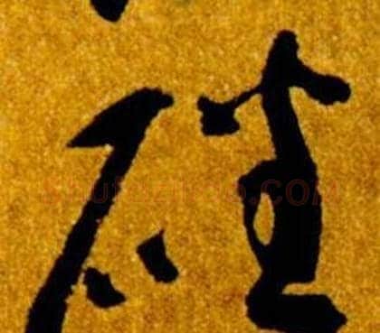 磻字智永毛笔草书书法写法,摘自真草千字文