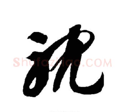 耽字智永毛笔草书书法写法,摘自智永毛笔草书书法作品