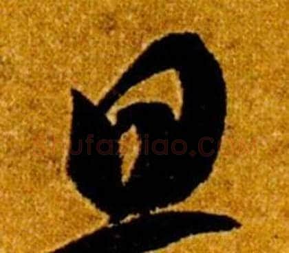 旦字智永毛笔草书书法写法,摘自真草千字文