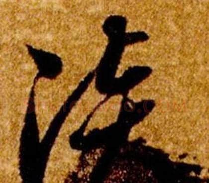 淡字智永毛笔草书书法写法,摘自真草千字文