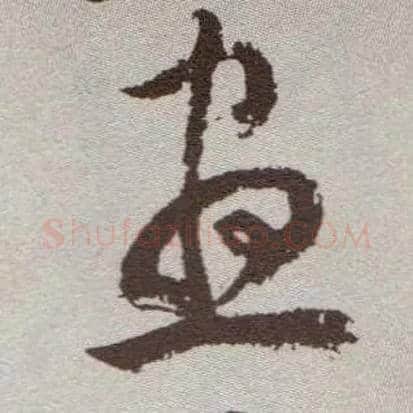 昼毛笔草书写法,摘自明祝允明行草牡丹赋卷