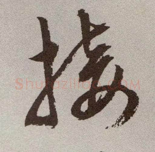 接毛笔草书写法,摘自明祝允明行草牡丹赋卷