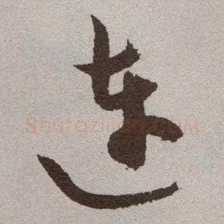 连毛笔草书写法,摘自明祝允明行草牡丹赋卷