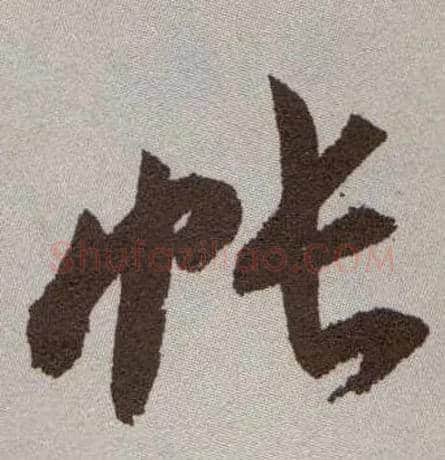 帐毛笔草书写法,摘自明祝允明行草牡丹赋卷