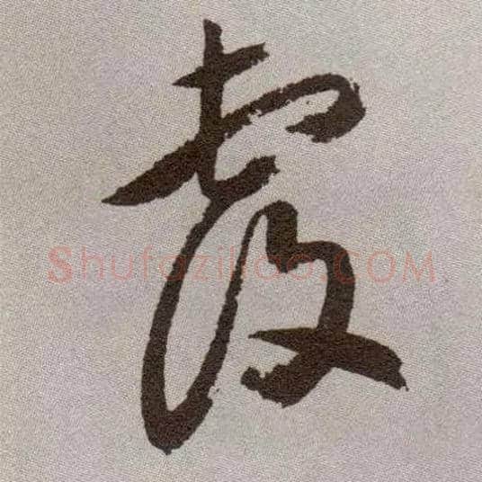 覆毛笔草书写法,摘自明祝允明行草牡丹赋卷