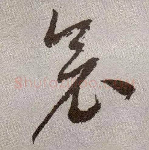 衾毛笔草书写法,摘自明祝允明行草牡丹赋卷