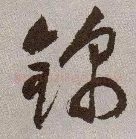 锦毛笔草书写法,摘自明祝允明行草牡丹赋卷