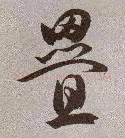 叠毛笔草书写法,摘自明祝允明行草牡丹赋卷