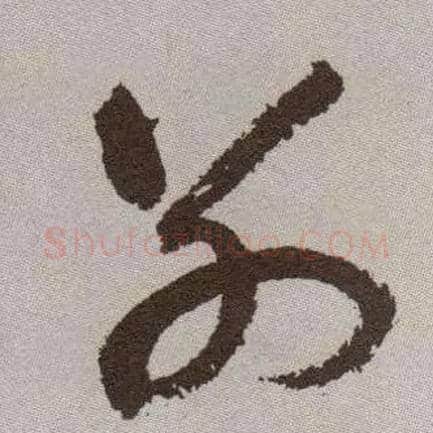 别毛笔草书写法,摘自明祝允明行草牡丹赋卷