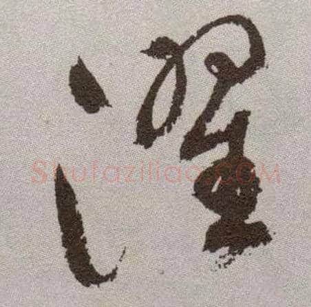 濯毛笔草书写法,摘自明祝允明行草牡丹赋卷