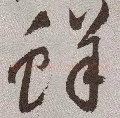 鲜毛笔草书写法,摘自明祝允明行草牡丹赋卷