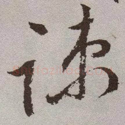 疏毛笔草书写法,摘自明祝允明行草牡丹赋卷
