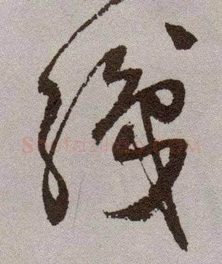 织毛笔草书写法,摘自明祝允明行草牡丹赋卷