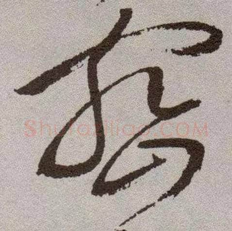 密毛笔草书写法,摘自明祝允明行草牡丹赋卷