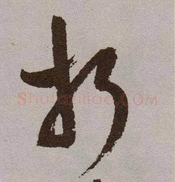折毛笔草书写法,摘自明祝允明行草牡丹赋卷