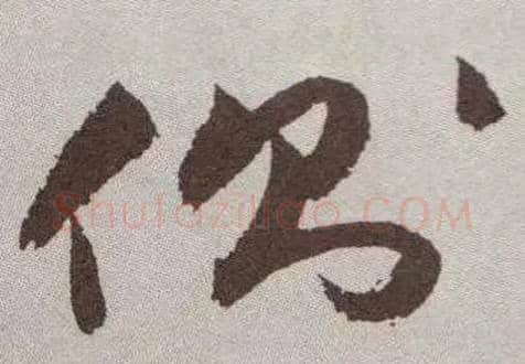 侧毛笔草书写法,摘自明祝允明行草牡丹赋卷