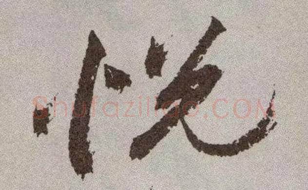 悦毛笔草书写法,摘自明祝允明行草牡丹赋卷
