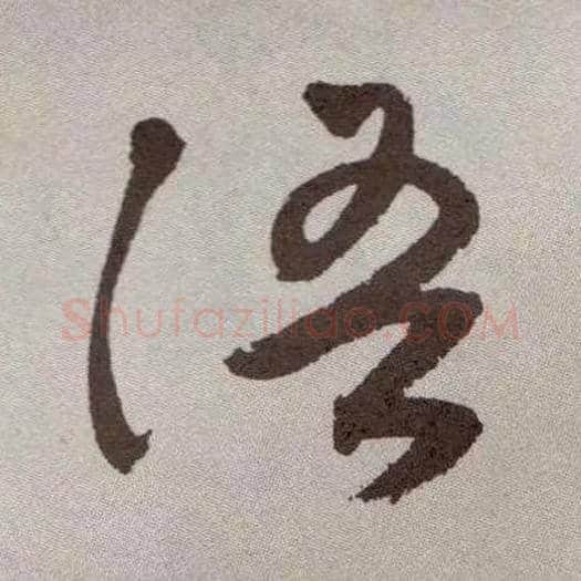 语毛笔草书写法,摘自明祝允明行草牡丹赋卷