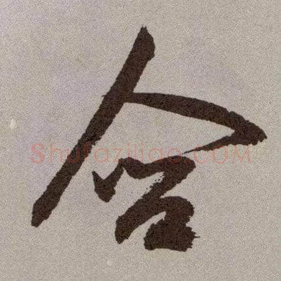 含毛笔草书写法,摘自明祝允明行草牡丹赋卷