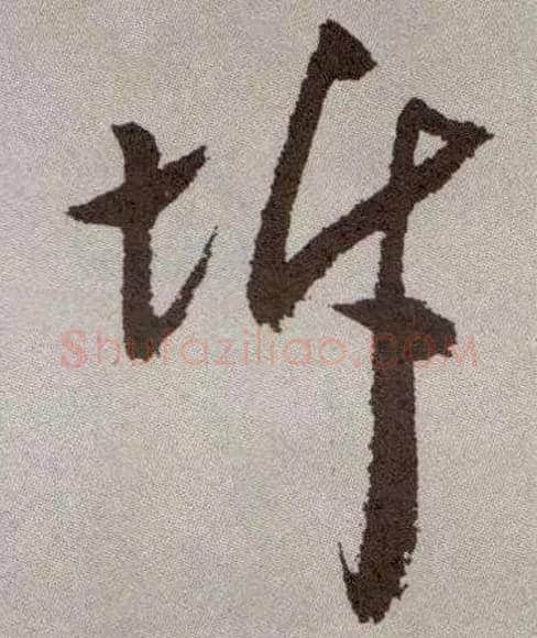 坼毛笔草书写法,摘自明祝允明行草牡丹赋卷