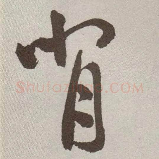 背毛笔草书写法,摘自明祝允明行草牡丹赋卷