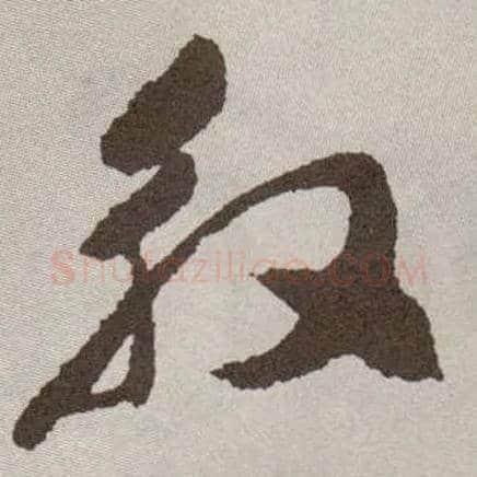殷毛笔草书写法,摘自明祝允明行草牡丹赋卷