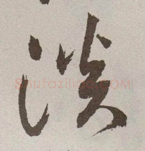淡毛笔草书写法,摘自明祝允明行草牡丹赋卷