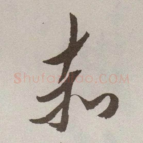 赤毛笔草书写法,摘自明祝允明行草牡丹赋卷