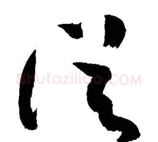 從字敬世江毛笔草书写法,摘自敬世江毛笔草书作品