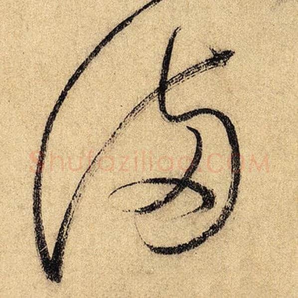 怀素毛笔草书满字的写法,摘自怀素书法作品自叙帖