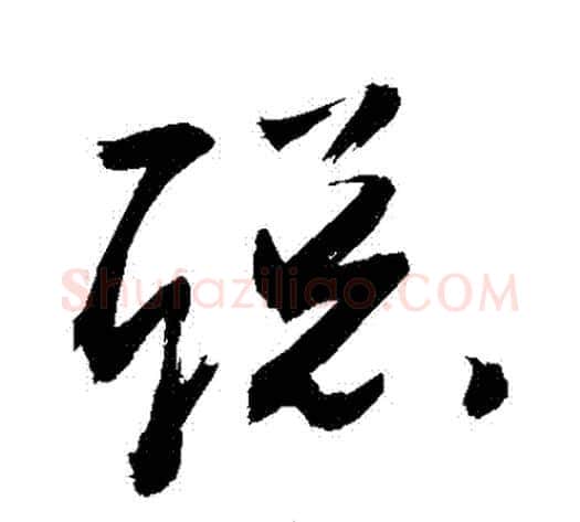 聰字敬世江毛笔草书写法,摘自敬世江毛笔草书作品