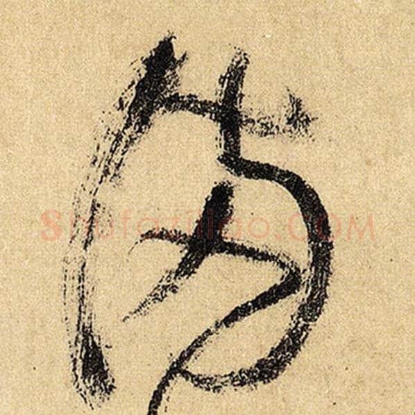 怀素毛笔草书满字的写法,摘自怀素书法作品自叙帖