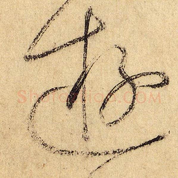 怀素毛笔草书游字的写法,摘自怀素书法作品自叙帖