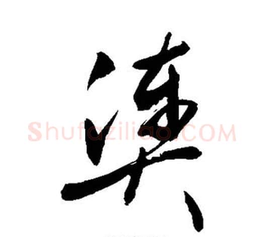 凑字敬世江毛笔草书写法,摘自敬世江毛笔草书作品