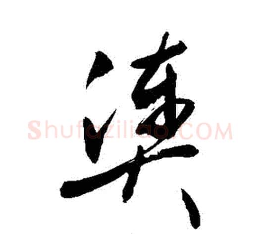湊字敬世江毛笔草书写法,摘自敬世江毛笔草书作品