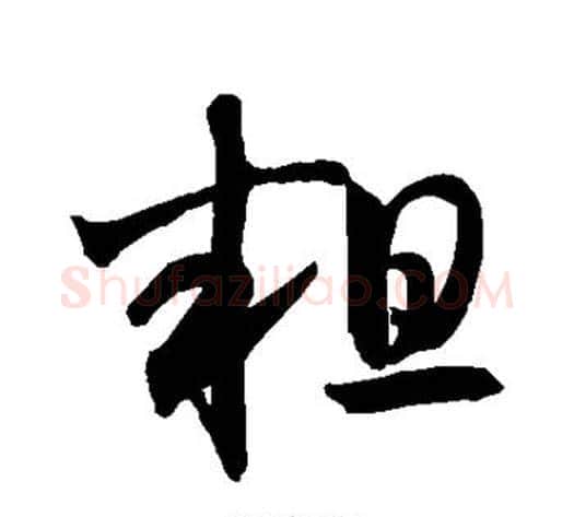粗字敬世江毛笔草书写法,摘自敬世江毛笔草书作品