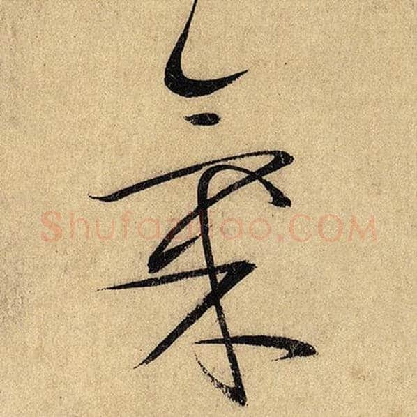 怀素毛笔草书气字的写法,摘自怀素书法作品自叙帖
