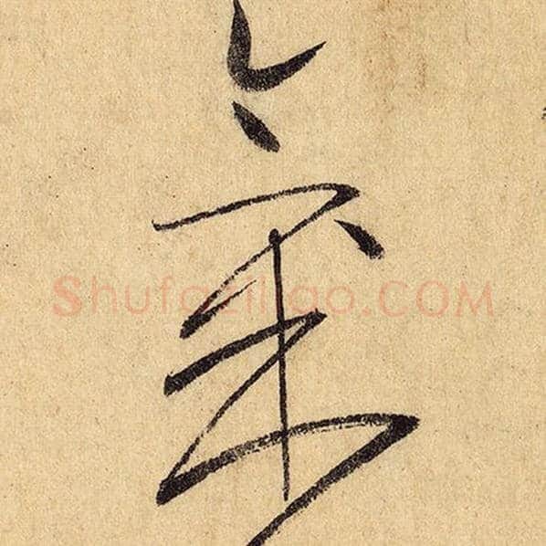 怀素毛笔草书气字的写法,摘自怀素书法作品自叙帖
