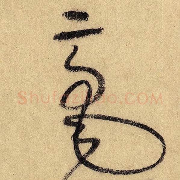 怀素毛笔草书毫字的写法,摘自怀素书法作品自叙帖