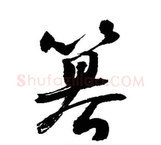 篡字敬世江毛笔草书写法,摘自敬世江毛笔草书作品