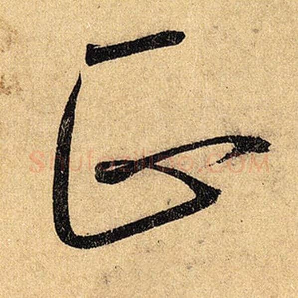 怀素毛笔草书正字的写法,摘自怀素书法作品自叙帖