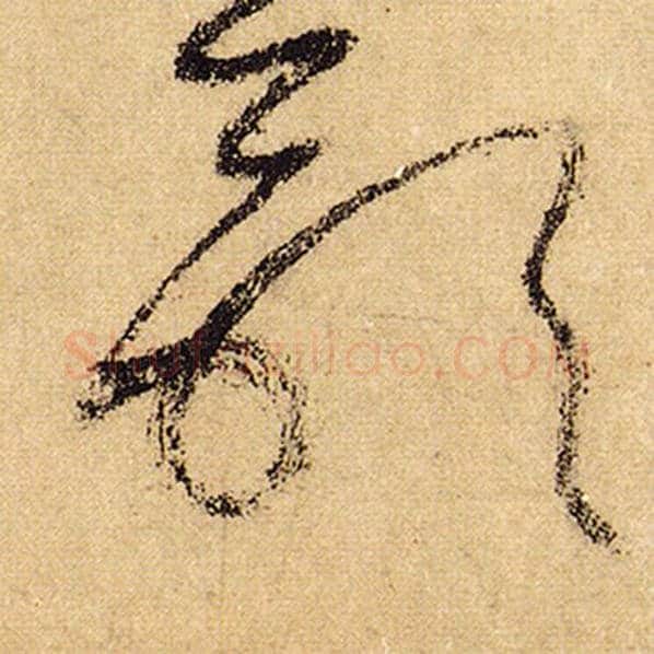 怀素毛笔草书歌字的写法,摘自怀素书法作品自叙帖